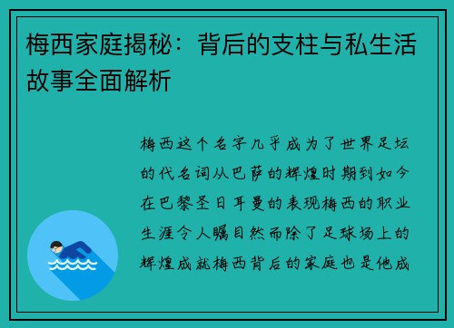 梅西家庭揭秘：背后的支柱与私生活故事全面解析