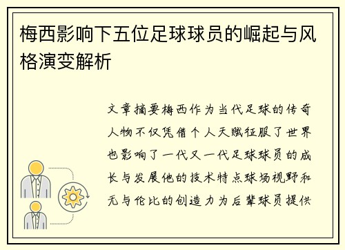 梅西影响下五位足球球员的崛起与风格演变解析