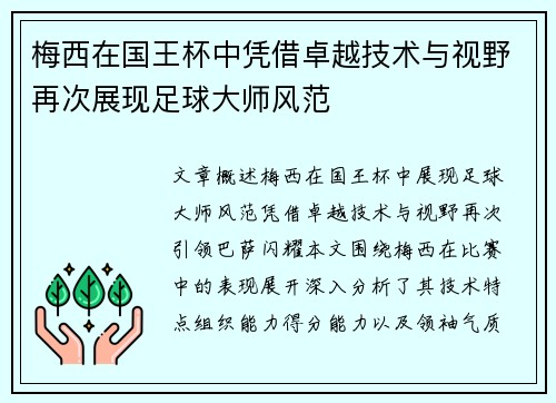 梅西在国王杯中凭借卓越技术与视野再次展现足球大师风范 梅西在国王杯中凭借卓越技术与视野再次展现足球大师风范