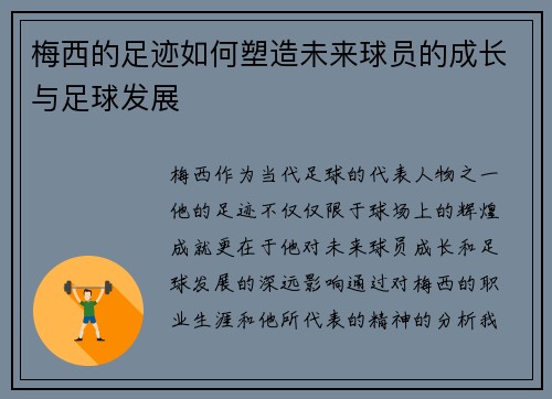 梅西的足迹如何塑造未来球员的成长与足球发展