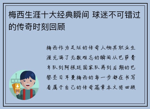 梅西生涯十大经典瞬间 球迷不可错过的传奇时刻回顾