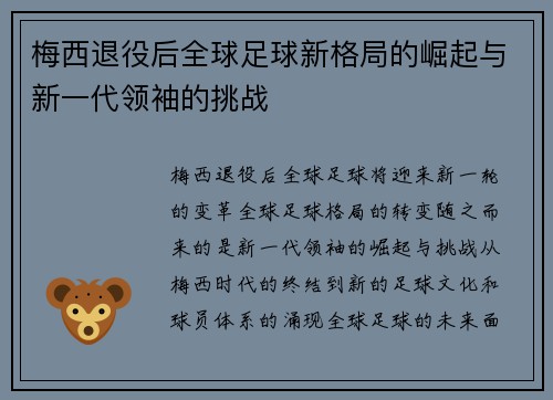 梅西退役后全球足球新格局的崛起与新一代领袖的挑战
