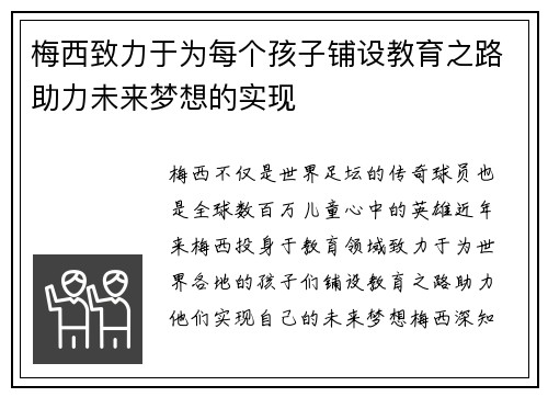 梅西致力于为每个孩子铺设教育之路助力未来梦想的实现