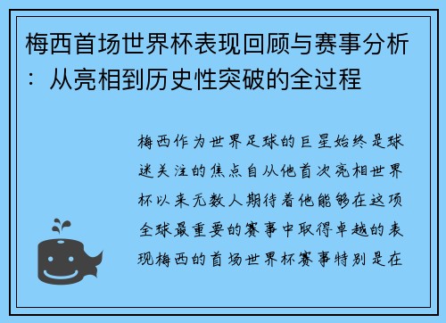 梅西首场世界杯表现回顾与赛事分析：从亮相到历史性突破的全过程