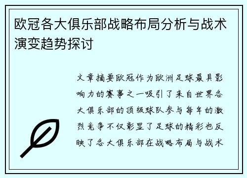 欧冠各大俱乐部战略布局分析与战术演变趋势探讨 欧冠各大俱乐部战略布局分析与战术演变趋势探讨