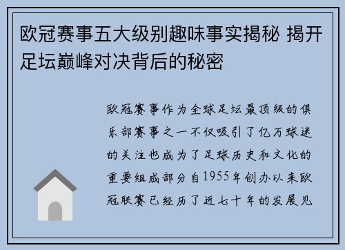 欧冠赛事五大级别趣味事实揭秘 揭开足坛巅峰对决背后的秘密