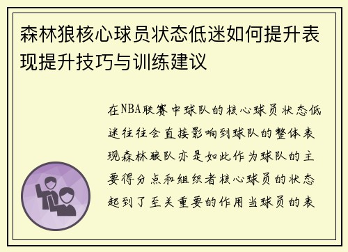 森林狼核心球员状态低迷如何提升表现提升技巧与训练建议