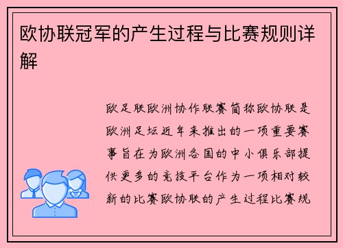 欧协联冠军的产生过程与比赛规则详解