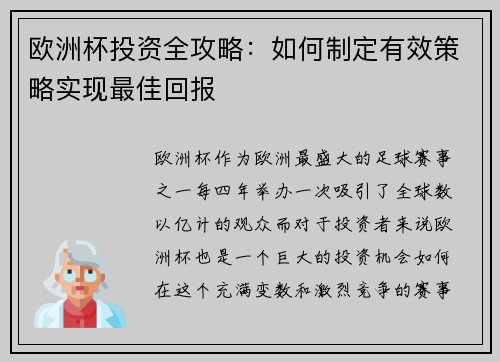 欧洲杯投资全攻略:如何制定有效策略实现最佳回报 欧洲杯投资全攻略:如何制定有效策略实现最佳回报