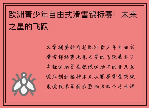 欧洲青少年自由式滑雪锦标赛：未来之星的飞跃