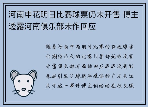 河南申花明日比赛球票仍未开售 博主透露河南俱乐部未作回应