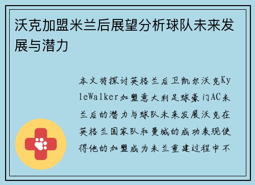 沃克加盟米兰后展望分析球队未来发展与潜力