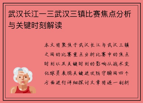 武汉长江一三武汉三镇比赛焦点分析与关键时刻解读