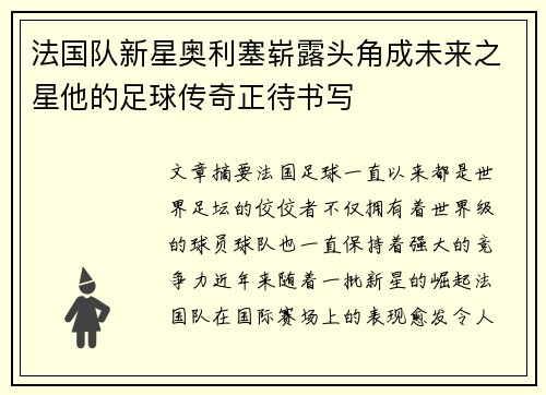 法国队新星奥利塞崭露头角成未来之星他的足球传奇正待书写
