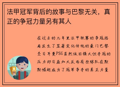 法甲冠军背后的故事与巴黎无关，真正的争冠力量另有其人
