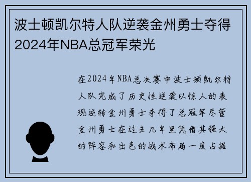 波士顿凯尔特人队逆袭金州勇士夺得2024年NBA总冠军荣光
