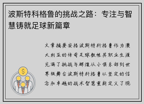波斯特科格鲁的挑战之路：专注与智慧铸就足球新篇章