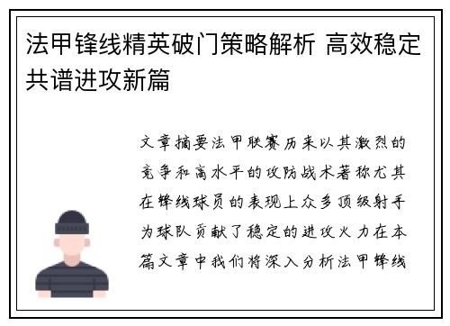 法甲锋线精英破门策略解析 高效稳定共谱进攻新篇