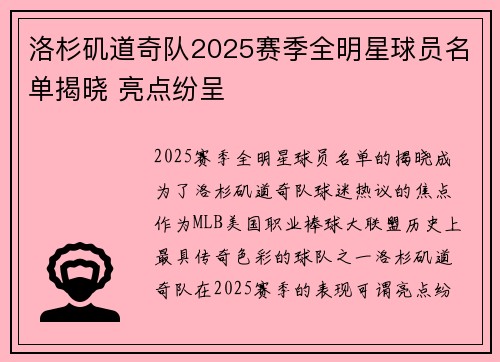 洛杉矶道奇队2025赛季全明星球员名单揭晓 亮点纷呈
