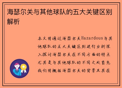 海瑟尔关与其他球队的五大关键区别解析