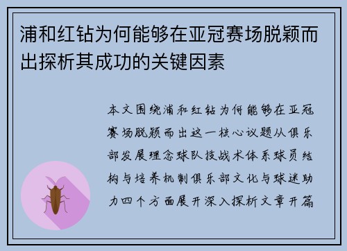 浦和红钻为何能够在亚冠赛场脱颖而出探析其成功的关键因素
