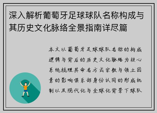 深入解析葡萄牙足球球队名称构成与其历史文化脉络全景指南详尽篇