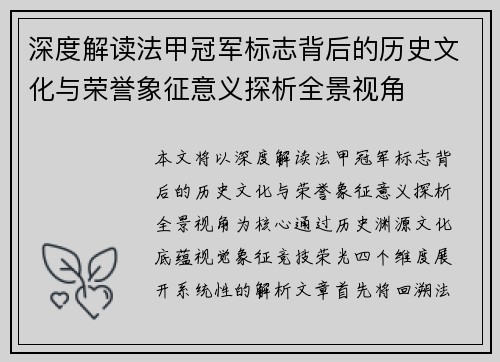 深度解读法甲冠军标志背后的历史文化与荣誉象征意义探析全景视角