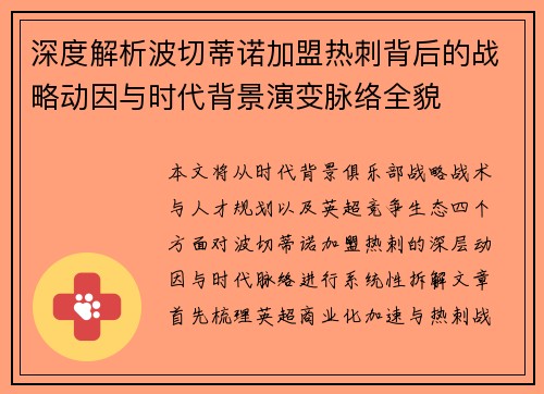深度解析波切蒂诺加盟热刺背后的战略动因与时代背景演变脉络全貌