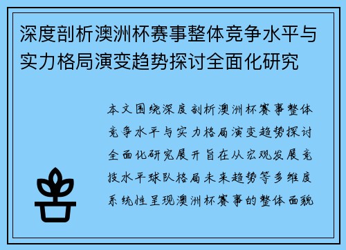 深度剖析澳洲杯赛事整体竞争水平与实力格局演变趋势探讨全面化研究