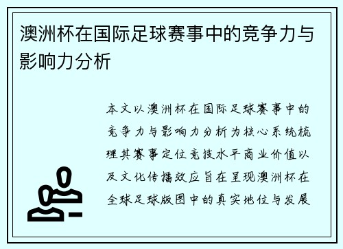 澳洲杯在国际足球赛事中的竞争力与影响力分析