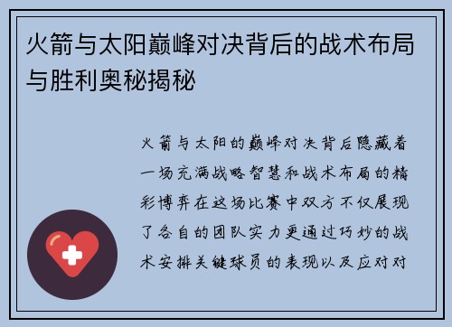 火箭与太阳巅峰对决背后的战术布局与胜利奥秘揭秘