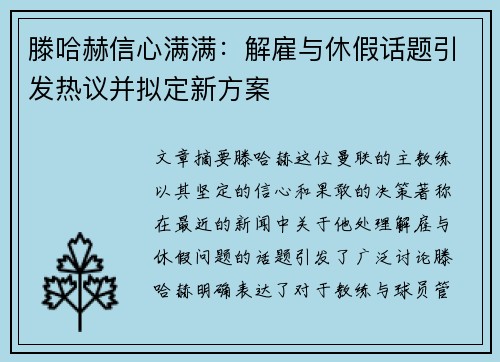 滕哈赫信心满满：解雇与休假话题引发热议并拟定新方案