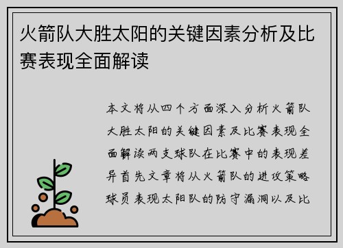 火箭队大胜太阳的关键因素分析及比赛表现全面解读