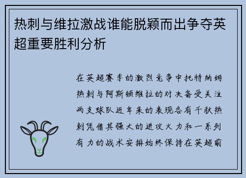 热刺与维拉激战谁能脱颖而出争夺英超重要胜利分析