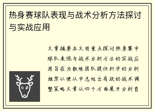 热身赛球队表现与战术分析方法探讨与实战应用