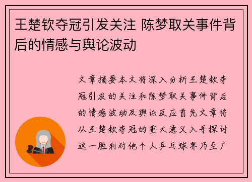 王楚钦夺冠引发关注 陈梦取关事件背后的情感与舆论波动 王楚钦夺冠引发关注 陈梦取关事件背后的情感与舆论波动