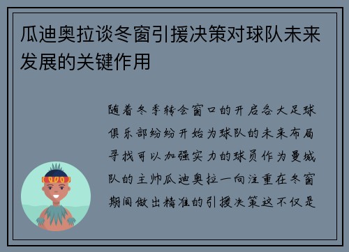 瓜迪奥拉谈冬窗引援决策对球队未来发展的关键作用