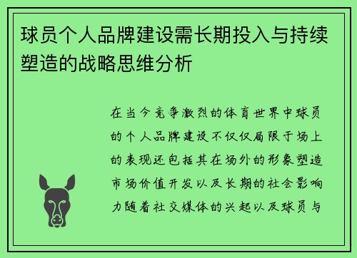 球员个人品牌建设需长期投入与持续塑造的战略思维分析