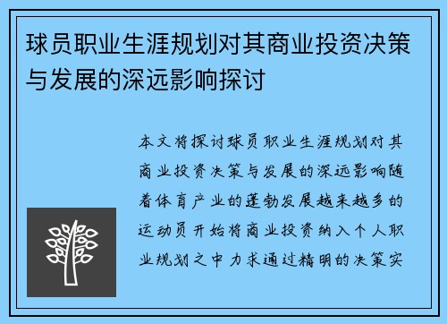 球员职业生涯规划对其商业投资决策与发展的深远影响探讨