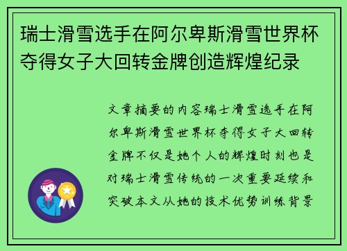 瑞士滑雪选手在阿尔卑斯滑雪世界杯夺得女子大回转金牌创造辉煌纪录