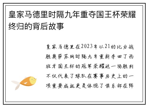 皇家马德里时隔九年重夺国王杯荣耀终归的背后故事