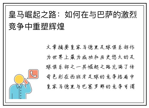 皇马崛起之路：如何在与巴萨的激烈竞争中重塑辉煌
