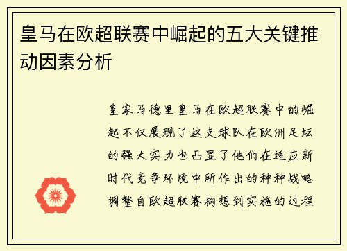 皇马在欧超联赛中崛起的五大关键推动因素分析