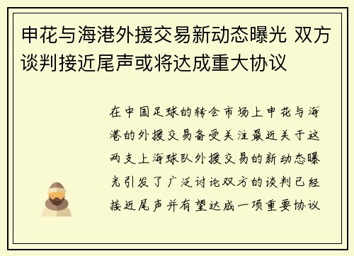 申花与海港外援交易新动态曝光 双方谈判接近尾声或将达成重大协议