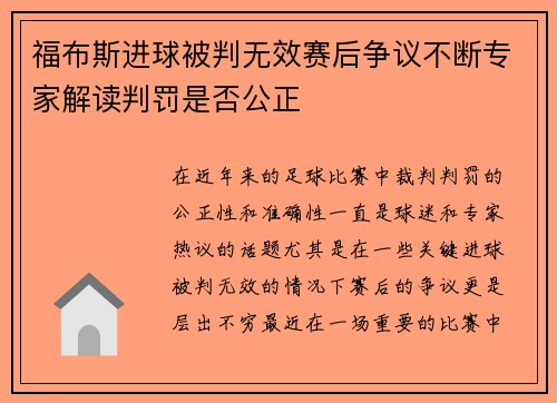 福布斯进球被判无效赛后争议不断专家解读判罚是否公正