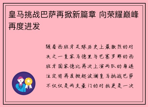 皇马挑战巴萨再掀新篇章 向荣耀巅峰再度进发