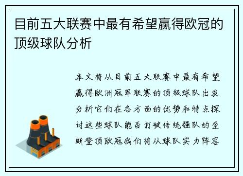 目前五大联赛中最有希望赢得欧冠的顶级球队分析