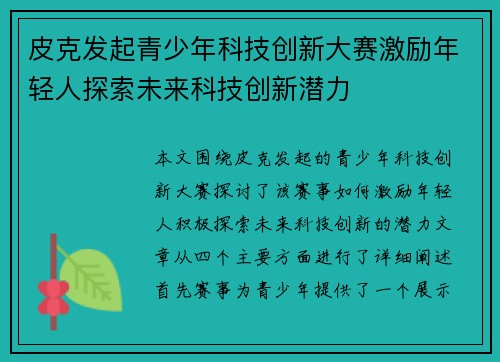 皮克发起青少年科技创新大赛激励年轻人探索未来科技创新潜力