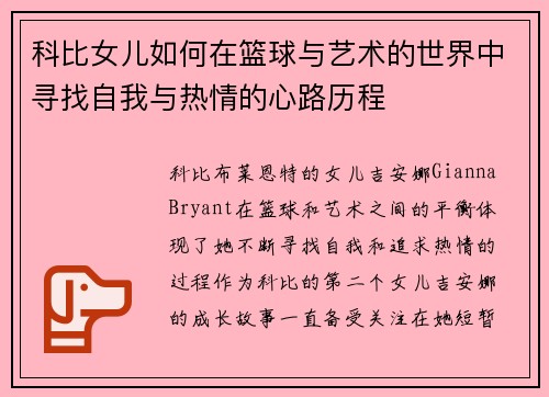 科比女儿如何在篮球与艺术的世界中寻找自我与热情的心路历程
