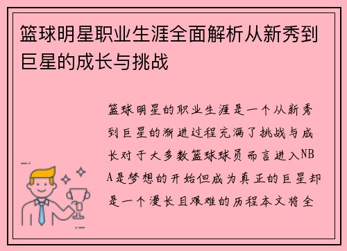 篮球明星职业生涯全面解析从新秀到巨星的成长与挑战